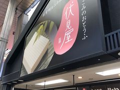 さらに商店街の中を進んでいくと、豆腐屋の「伏見屋」さんがあります。

本店で実施されている豆腐作り体験に参加したことがあるのですが、美味しいだけでなく、とても真摯な応対に感激した記憶があります。
この商店街にあるお店は売店だけです。