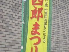 で、会場に到着。

北海道の名付け親の人物に関するお祭りなのに、恐らく関係者以外殆ど道民は来ていないんだろうな…(~_~;)。