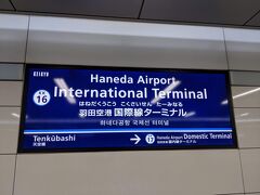 そんなこんなで電車を乗り継ぎ羽田空港国際線ターミナル駅にやって来ました。2020年3月14日から駅名が国際線ターミナルから第3ターミナルへ変更されたので個人的には最後の国際線ターミナル駅の利用となりました。
