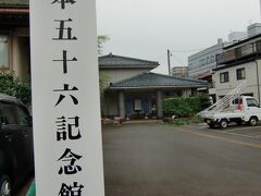 吉田諏訪神社の燕市から長岡市まで約45分、「山本五十六記念館」に到着です。