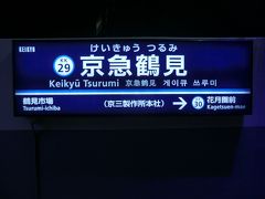 京急鶴見駅