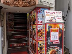 東陽町、運転試験場近く
中華食堂一番館、東陽町店。

江東区東陽町4-1-18