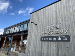 奥能登山海市場