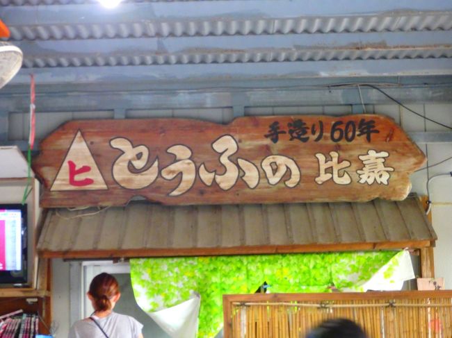 最終日です。<br />朝食は とうふの比嘉 です