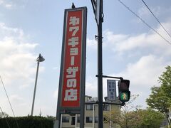 第7ギョーザの店

地元の方イチオシの餃子のお店

