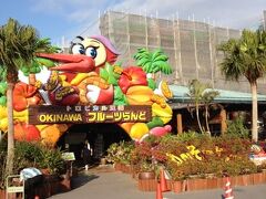 うぶやーからすぐ近くの
フルーツランドにやってきました。
http://okinawa-fruitsland.com/
公式ＨＰがなかなか見つけられなかった・・・