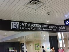 軽く朝食を済ませて、今日はここからスタートです。
京都市営地下鉄烏丸線