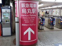 烏丸駅より阪急電車に乗ります。