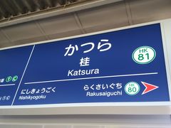 教えていただいた通り、桂駅で嵐山方面へ乗り換えます。