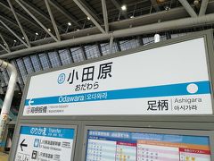 急行に乗り換えあっという間に小田原駅に到着