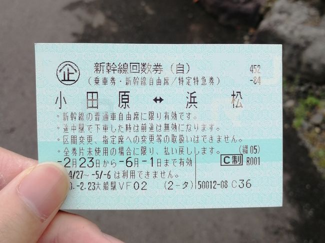 小田原〜浜松 新幹線 切符