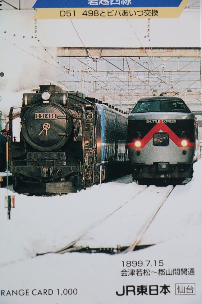 オレンジカードで振り返るJR東日本』郡山(福島県)の旅行記 オレンジカードで振り返るJR東日本』郡山(福島県)の旅行記