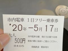 市内線の路面電車一日乗車券は500円でした。１乗車180円なので３回乗れば元取れますね。