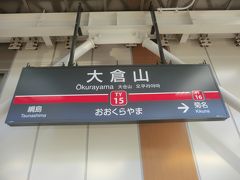 13:20
新宿3丁目から39分。
大倉山に到着。

以上を持ちまして「月例登山報告2/大平山」は終了です。
総支出額は、14,061円でした。

次回から「青春18きっぷ 越後湯沢温泉逗留記」です。
拙い旅行記をご覧下さいまして、誠にありがとうございました。

- 完 -