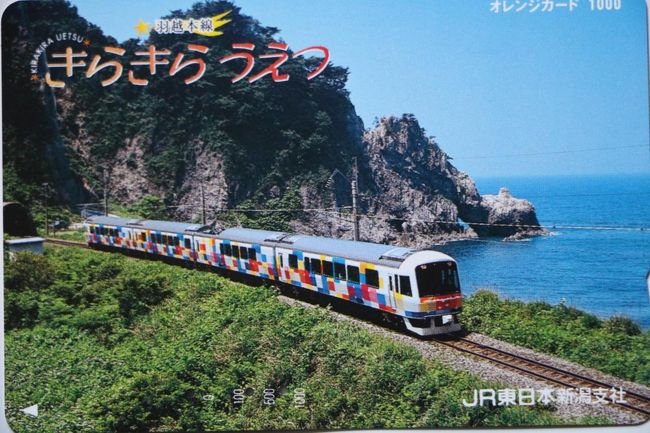 オレンジカードで振り返るJR東日本』郡山(福島県)の旅行記 オレンジカードで振り返るJR東日本』郡山(福島県)の旅行記