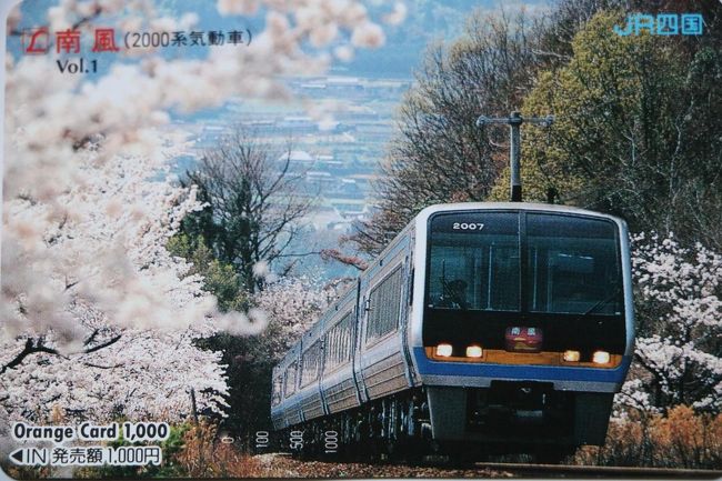 オレンジカードで振り返るJR四国』坂出・瀬戸大橋周辺(香川県)の