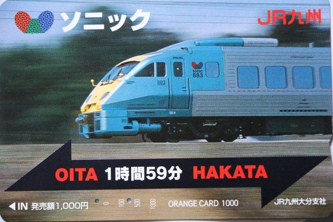 オレンジカードで振り返るJR九州』鳥栖・基山(佐賀県)の旅行記