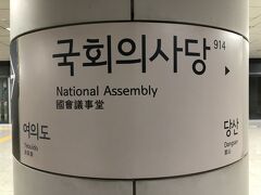 韓国・ソウルの地下鉄9号線「914 国会議事堂」駅のホームの写真。

到着しました。