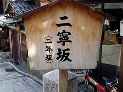 清水寺に向かうコースと逆なので『産寧坂』で『二寧坂』という順序で歩いて行きました。