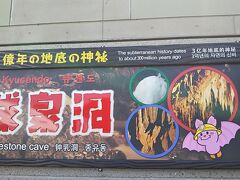 その後、広島に帰る途中にあった「球泉洞」という鍾乳洞に立ち寄りました。中の写真は省略・・・
