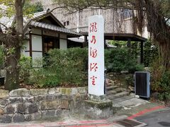 目的の「瀧乃湯浴室」です。
（「地熱谷」からは徒歩5分ぐらい）
台湾の温泉は水着で入るのが基本なのですが、ここは日本式なので水着不要です。