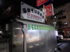 呑んだ後は安里駅の階段前にある沖縄そばのお店で。