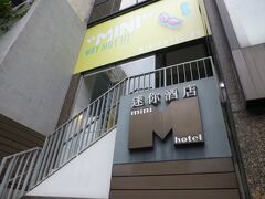 フェリーターミナルから徒歩でにあるホテル(Mini Hotel Central・迷你酒店)にチェックイン。
地下鉄の中環駅から徒歩５分くらいで便利なのだけど、坂の上にあるので、移動が少し大変。特に駅からの最短ルートと思われる道がかなり長い階段なので、大きな荷物を持っての移動は大変かも…。