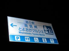 下栗の里での日没を堪能し（おかげで帰りの車迄の山道は暗くて大変でした）帰宅の途に着くことにします。
何時もの様に一般道を最大利用するならば、地図上では国道152号線をひたすら北上し茅野まで出れば良いのですが、大鹿村までの地蔵峠は未開通で林道を通る必要があるし、更に先の中沢峠は冬季通行止め、なので一旦は伊那市街まで向かう必要が有ります。飯田市内までは一部「三遠南信道」が完成し無料開放されています
対面通行ではありますが超大トンネル等もあり非常に走り易いです
しかしそれ以外の道はすれ違いもままならない狭路が続きます

狭路区間を抜け落ち着いたところで「道の駅　南信州とよおかマルシェ」にて少々休憩
「下栗の里」から「道の駅　南信州豊岡マルシェ」は37km程の道のり