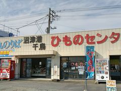 ひものセンター
沼津に来たら、干物のお土産はマストですよね♪(^o^)