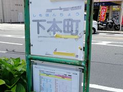 ここが途中から乗車する下本町というバス停です。