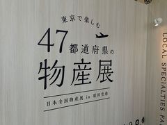 第2ターミナルでは47都道府県の物産展が開催されていました。