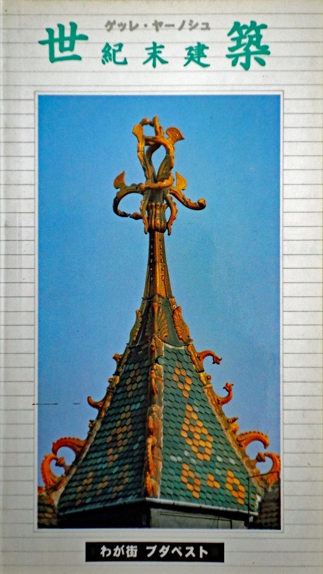 レヒネル・エデンの建築 1900年・ハンガリーの光と影 INAX