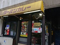 美術館の近くにあるターバンカレーへ。
金沢カレーの老舗です。
15時半ごろだったので空いていました。