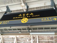 渋川駅を過ぎたあたりに車窓右手に赤城山、左手には榛名山が見える。そして眼下には日本で2番目に長いと有名な利根川が流れている。これはもう最高の景色だ。
水上駅の一駅手前の上牧駅ではまだ雪は降っていなかったが上牧駅を出てトンネルを抜けるとそこは銀世界だった、と言いたいところなのだが期待していたよりも少なかった。2019年は暖冬だったっけ？この先の越後湯沢はすごい雪だと思う。
そして11時29分水上着、水上に来たのは3度目である。高崎とはやっぱり寒さが違う。駅名標が他のjr東日本と違う理由は群馬県の高崎から水上間は臨時ながらもSLが走っているためである。