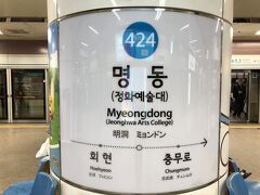 韓国・ソウルの地下鉄4号線「424 明洞」駅のホームの写真。

「明洞」駅に到着しました。

地下鉄9号線「914 国会議事堂」駅からここまで
約30分かかっています。