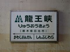 新藤原からは野岩鉄道です