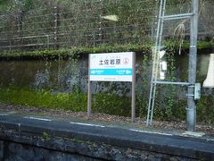 ただただボーっと外＆スマホを見続け、気が付けば高知県最後の駅「土佐岩原」。途中、橋の上にある駅（土佐北川駅）とか色々撮影スポットあったろうに、旅行記作る人間として失格ですな。以後ちゃんとやります。