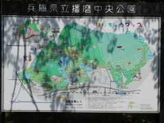 最初に訪れたのは播磨中央公園。滝野社インターから10分弱という好立地の自然公園です。
看板の右上に書きこんであるように「はりちゅう」とも呼ばれているみたい。ほんとかー（笑）。