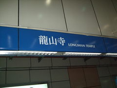 龍山寺駅