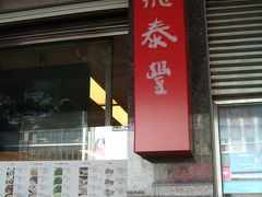 鼎泰豊 (信義店) 