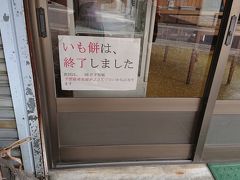 お餅屋に寄ります。
大好物のいも餅が終了でショック！