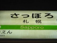 札幌到着。
たしか定時は、11時15分だったから(たぶん）昼は回ってましたね。
帰りの飛行機の時間を気にしてた記憶があります。
(9年前のことすら思い出せない・・・)