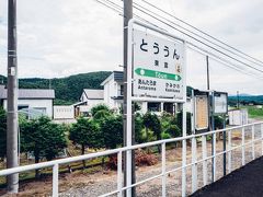 東雲駅いうことで「とううん」というらしい。漢字だけみると東京の東雲（しののめ）と同じ駅名。東雲駅前で集合ねっていわれてこっちの駅までくる人がいそう。