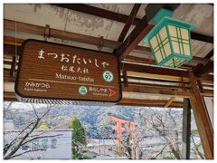 松尾大社駅
週末の嵐山の駐車場はどこも混雑です。
いつものように松尾大社駅周辺の駐車場に車を停め、阪急電車で嵐山に向かいました。
松尾大社駅から嵐山駅までは一駅です。