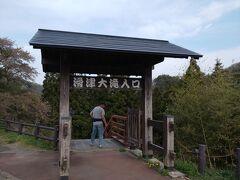5月4日
七ヶ宿の
滑津大滝を見に来ました。

今日は下へ降りられるようです。