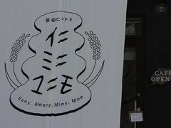 井仁の棚田に唯一存在するカフェ。
食事やドリンク、デザートを提供しています。