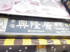 店名は『興隆居』。
リサーチ不足で知らなかったのだが、朝４時から混雑する名店らしい。
ここで逢うたが百年目、いざ尋常に勝負、勝負！