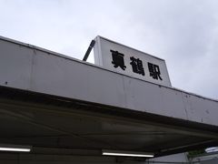 JR真鶴駅。小田原から3駅・熱海から2駅です。