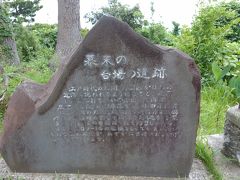 こちらは、砲台の名残の碑。