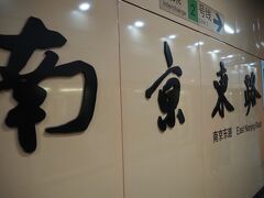 南京東路の駅で乗り換え。